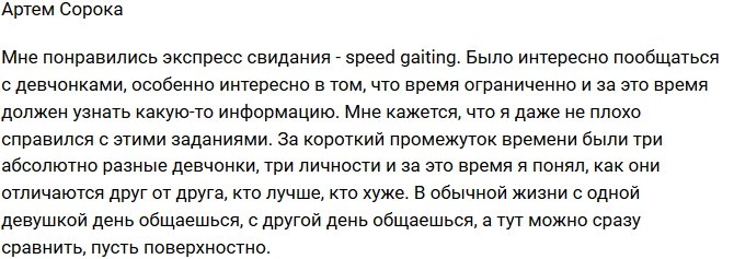 Артем Сорока: Мне понравились экспресс свидания!