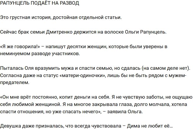 Редакция: Ольга Рапунцель решила подать на развод!
