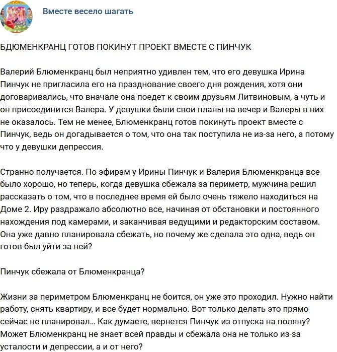 Мнение: Блюменкранц готов покинуть Дом-2 вместе с Пинчук