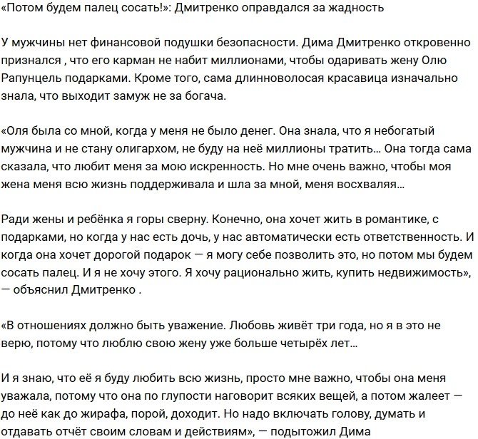 Дмитрий Дмитренко: Я могу купить подарок, но потом мы будем сосать палец!