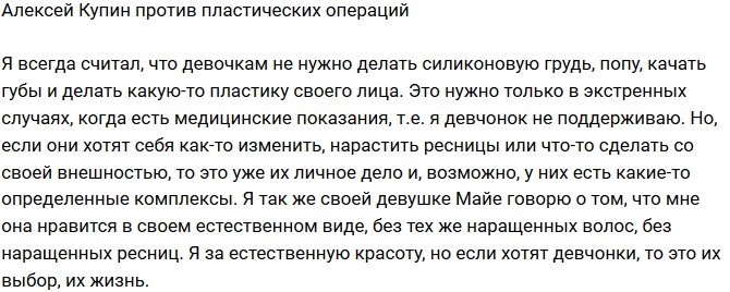 Алексей Купин: Я девчонок в этом не поддерживаю!