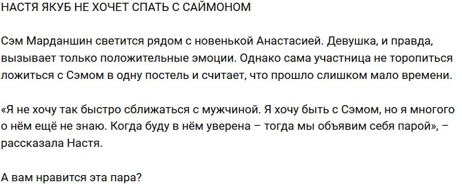 Анастасия Якуб: Я пока в нем не уверена