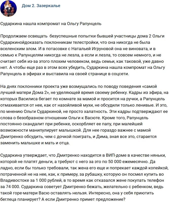 Мнение: Сударкина обнаружила компромат на Ольгу Рапунцель