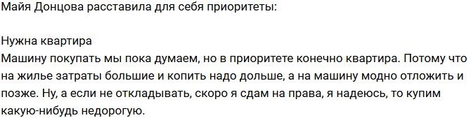 Майя Донцова: Сначала нужна квартира