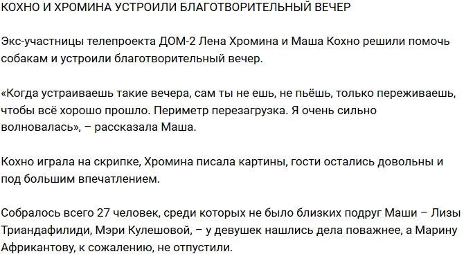 Из блога Редакции: Кохно и Хромина устроили благотворительный вечер