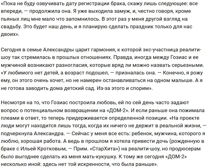 Александра Гозиас: Вторая свадьба будет лучше первой
