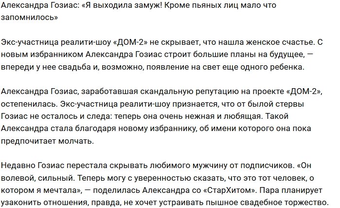Александра Гозиас: Вторая свадьба будет лучше первой