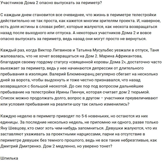 Мнение: Периметр больше не устраивает участников Дома-2?