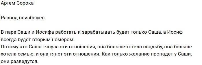 Артём Сорока: Эти двое всё равно разведутся