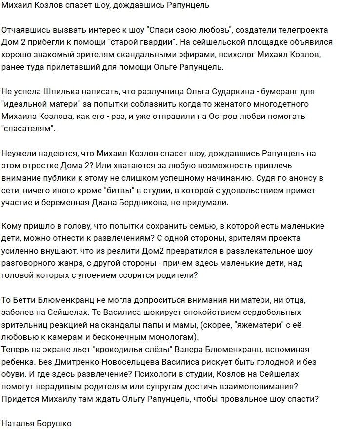 Михаил Козлов и Ольга Рапунцель будут спасать новое шоу?