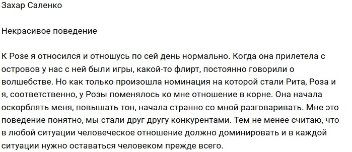 Захар Саленко: Роза ведёт себя очень некрасиво