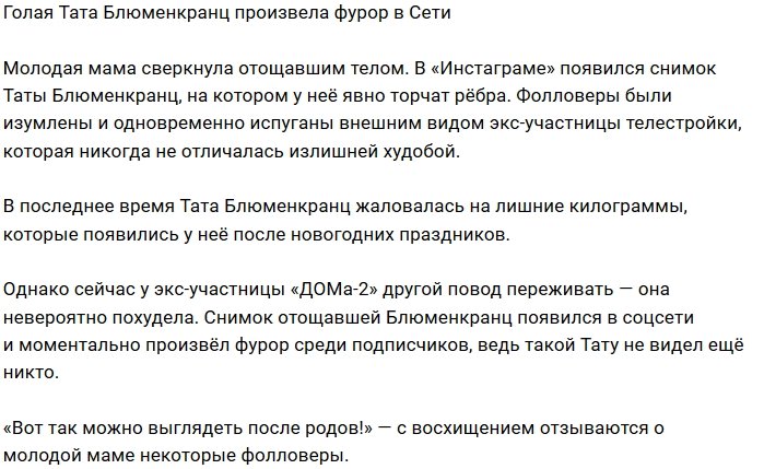 Обнажённая Тата Блюменкранц восхитила своих фанатов