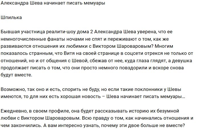 Александра Шева пошла по стопам Марии Кохно