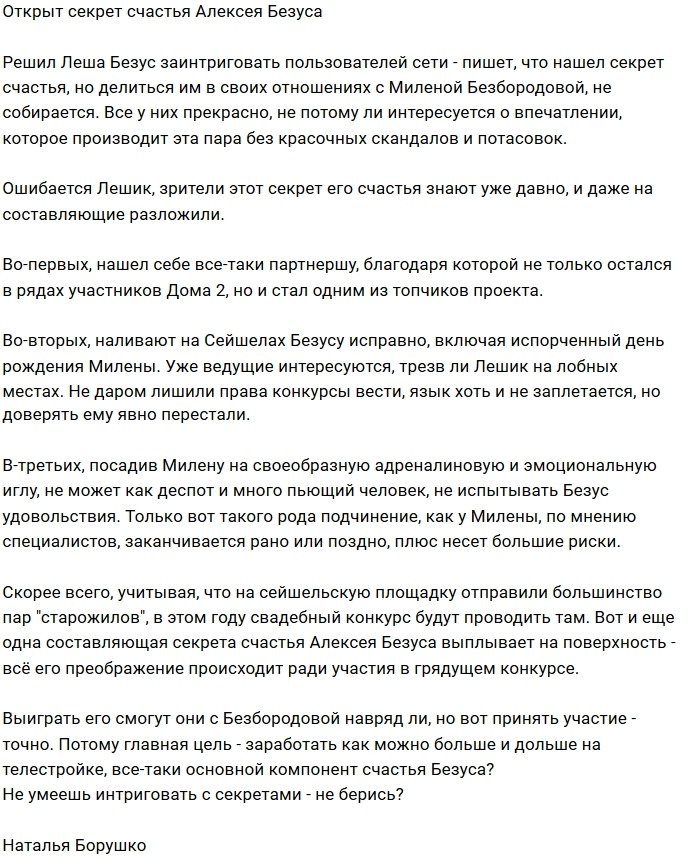 Мнение: Три составляющих счастья Алексея Безуса?