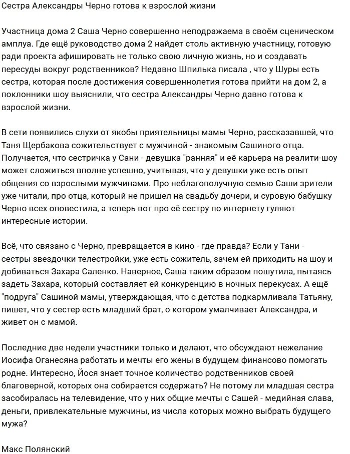 Мнение: Младшая Черно ко взрослой жизни готова?