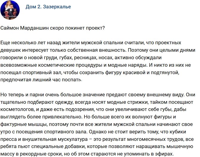 Мнение: Саймон Марданшин скоро уйдет с проекта?