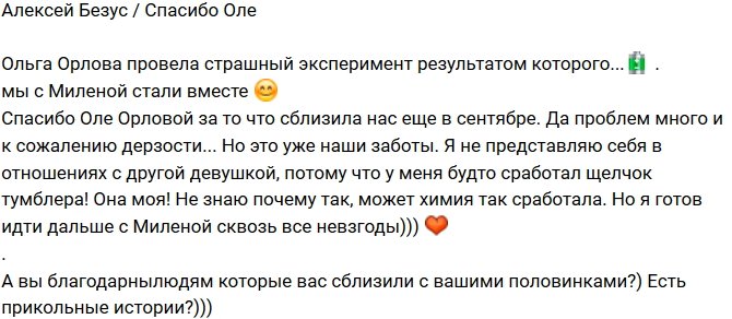 Алексей Безус: Спасибо Ольге Орловой!