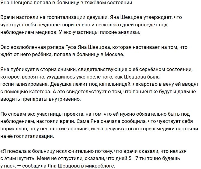 Яна Шевцова угодила в больницу в тяжёлом состоянии