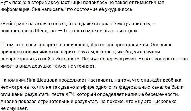 Яна Шевцова угодила в больницу в тяжёлом состоянии