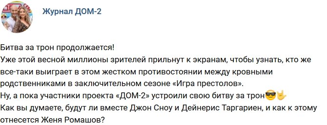 Новости журнала Дом-2 (25.02.2019)