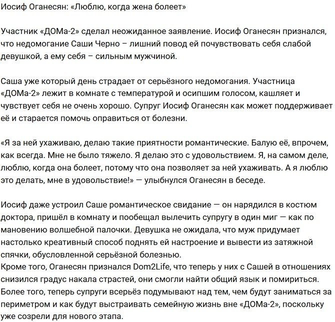 Иосиф Оганесян: Хорошо, когда супруга болеет!