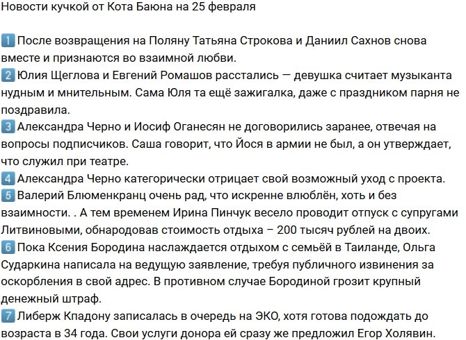 Новости от Кота Баюна (25.02.2019)