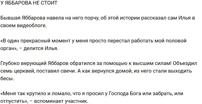 Из блога Редакции: У Яббарова начались проблемы с потенцией