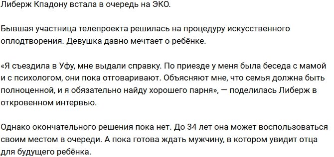 Либерж Кпадону решилась на искусственное оплодотворение