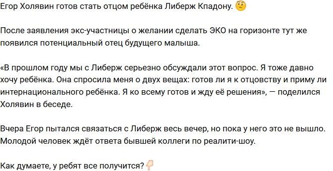 Егор Холявин готов стать отцом ребёнка Либерж Кпадону