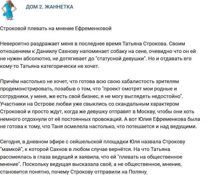 Мнение Строковой все равно на мнение ведущих?