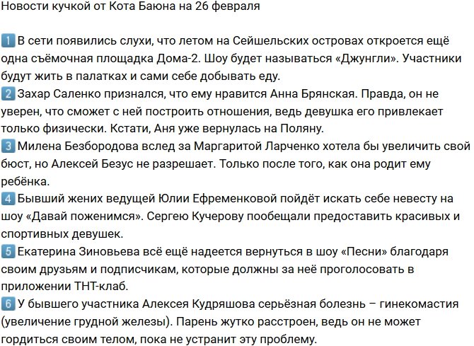 Новости от Кота Баюна (26.02.2019)