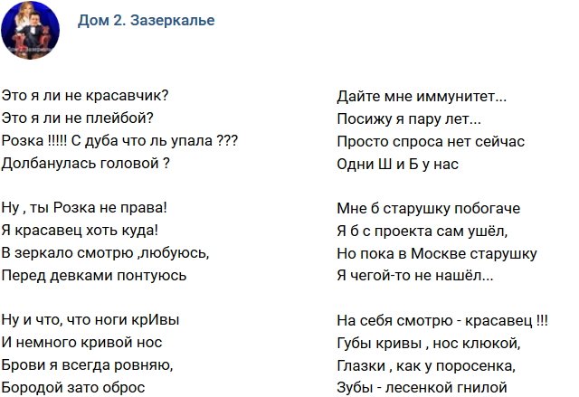 Стихи о Дом-2 на 26.02.2019