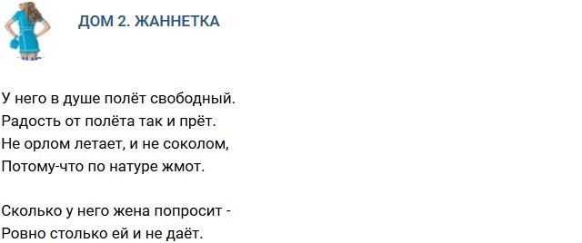 Стихи о Дом-2 на 26.02.2019