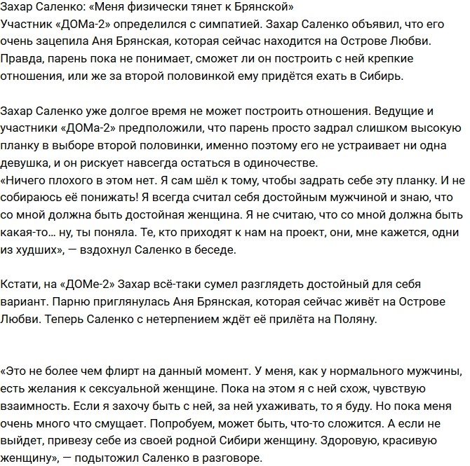 Захар Саленко: Меня сильно тянет к Брянской