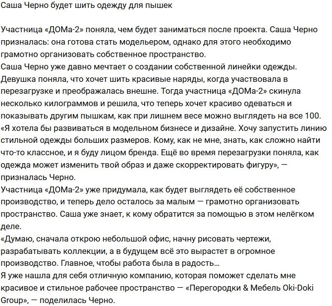Александра Черно намерена шить одежду для пышек