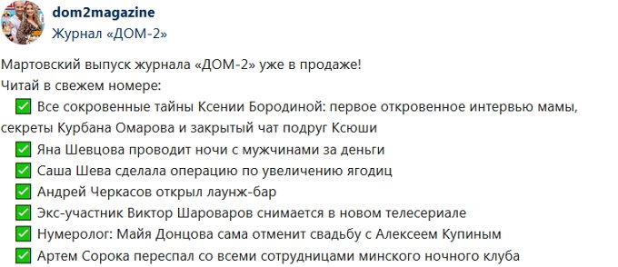 Новости журнала Дом-2 (27.02.2019)