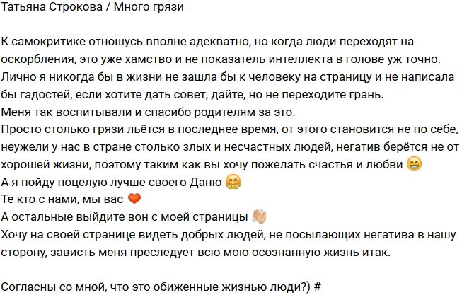 Татьяна Строкова: Откуда столько негатива?