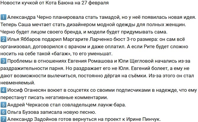 Новости от Кота Баюна (27.02.2019)