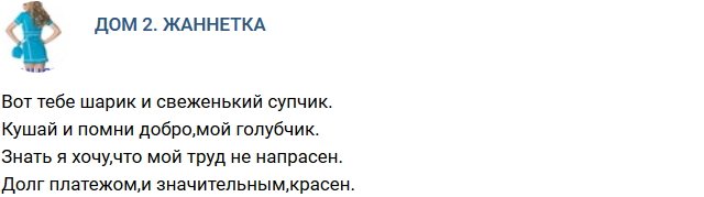 Стихи о Дом-2 на 27.02.2019