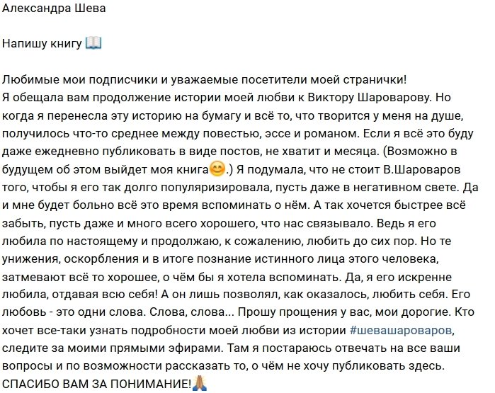 Александра Шева: О нём больше не строчки