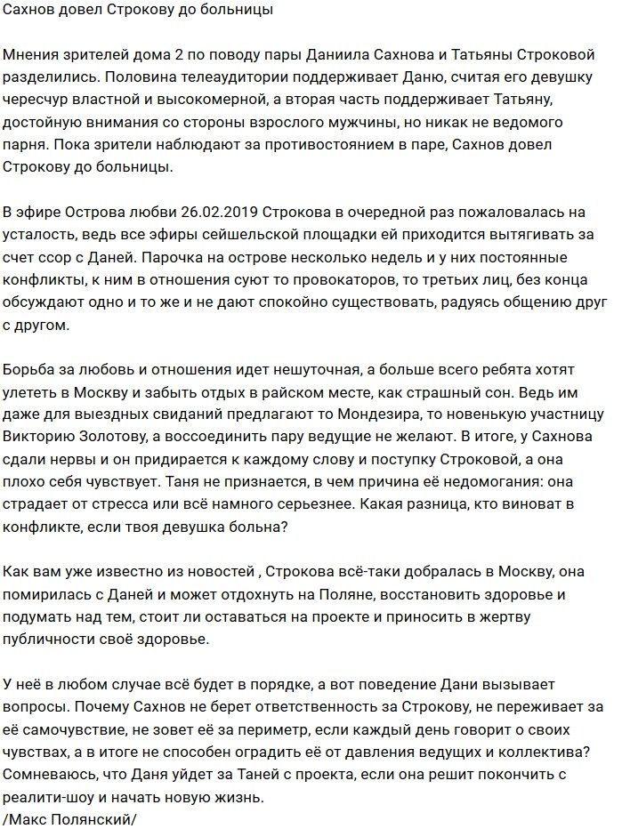 Мнение: Сахнову нет дела до самочувствия Строковой