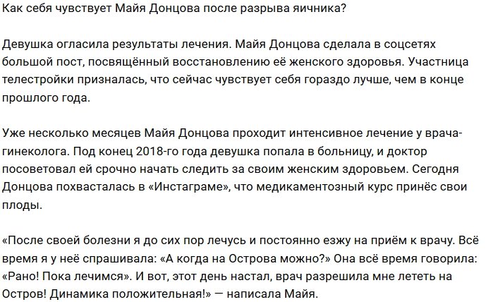 Майя Донцова: Обошлось без операции