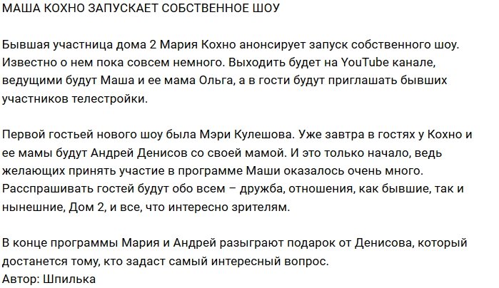 Мария Кохно запускает собственное шоу на YouTube