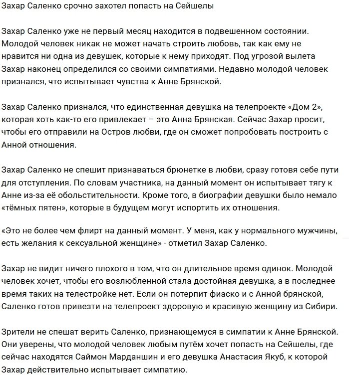 Захар Саленко мечтает о встрече с Анной Брянской