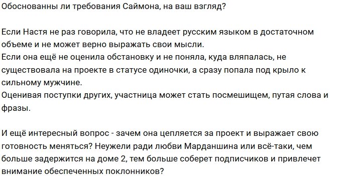 Настя Якуб больше не соответствует вкусу Саймона Марданшина