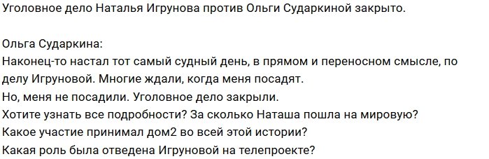 Ольга Сударкина оставила с носом Наталью Игрунову