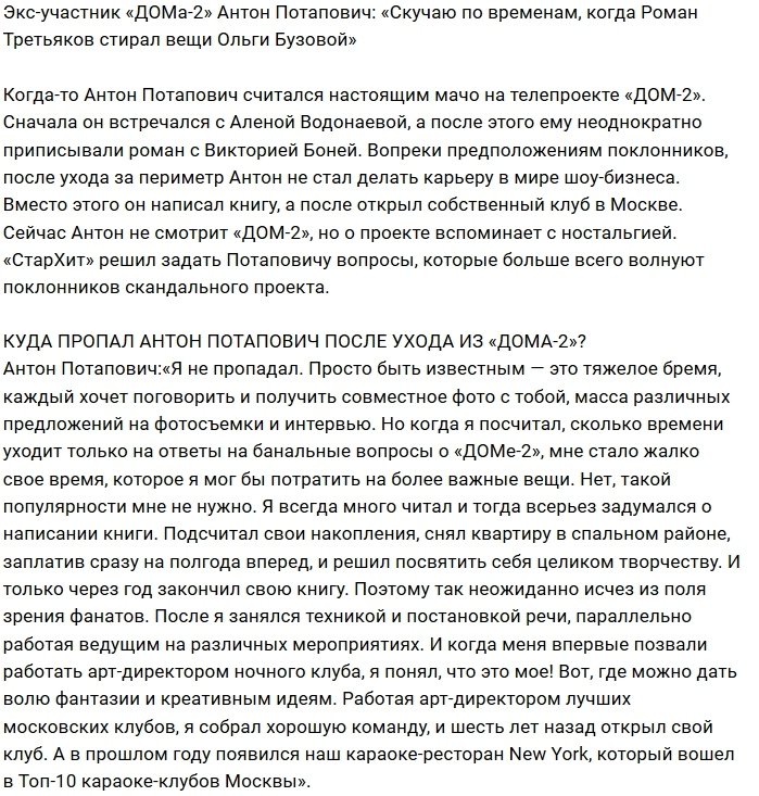 Антон Потапович: Вспоминаю Дом-2 с улыбкой и ностальгией