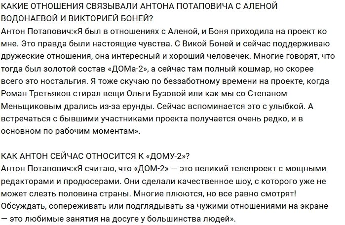 Антон Потапович: Вспоминаю Дом-2 с улыбкой и ностальгией