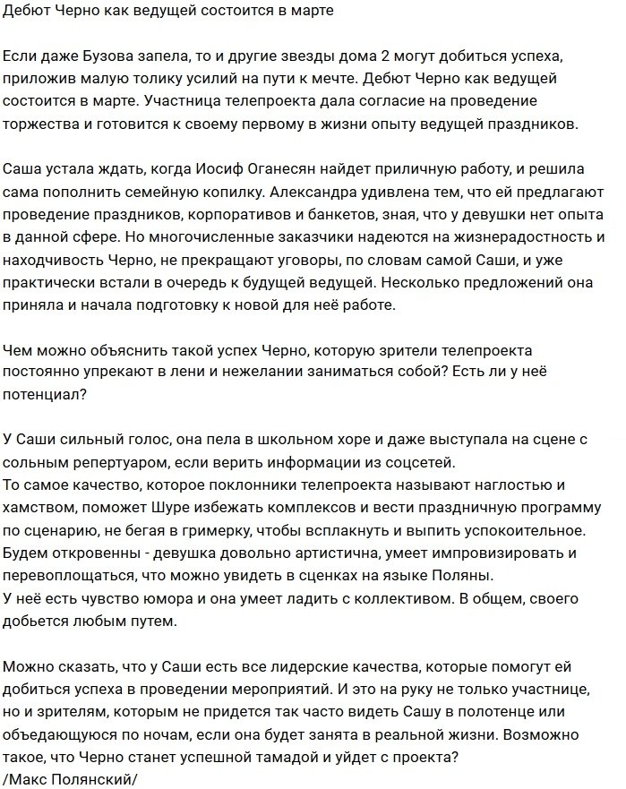 Александра Черно согласилась стать ведущей мероприятий