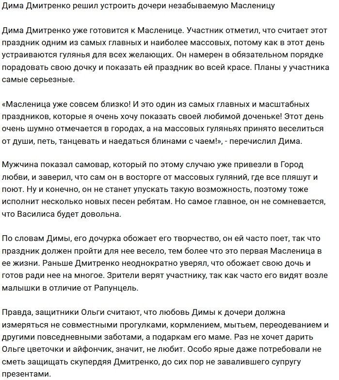 Дмитрий Дмитренко устроит для Василисы веселую Масленицу